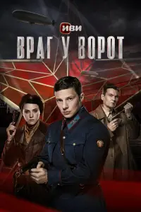 Враг у ворот (2024)